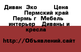 Диван “Эко“ !!! › Цена ­ 12 250 - Пермский край, Пермь г. Мебель, интерьер » Диваны и кресла   